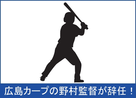 野村謙二郎が離婚と辞任 嫁のせい 続投する