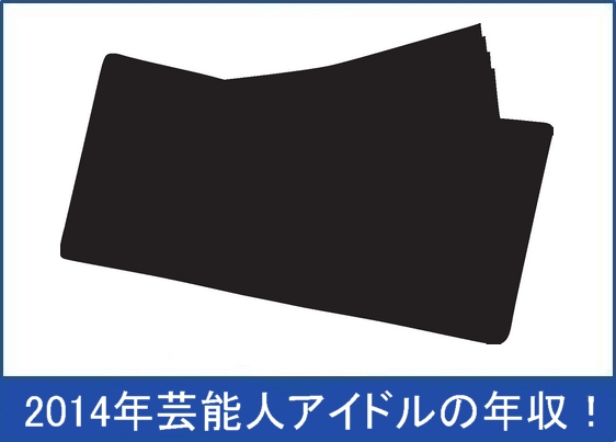 14 芸能人の年収一覧 嵐 と ａｋｂ４８ と ｓｍａｐ